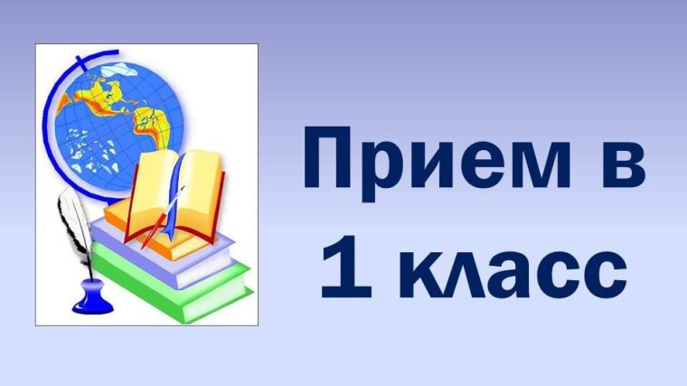 Прием в первый класс..