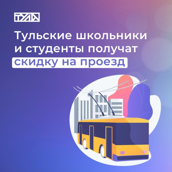 Скидки на проезд.