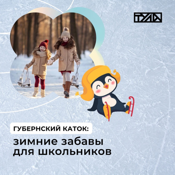 Губернский каток!.