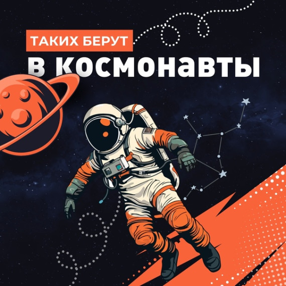 Таких берут в космонавтах..