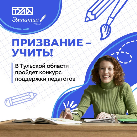 Призвание – учить: в Тульской области пройдет конкурс поддержки педагогов.