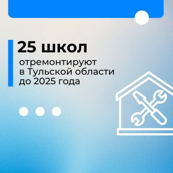 Ремонт школ.